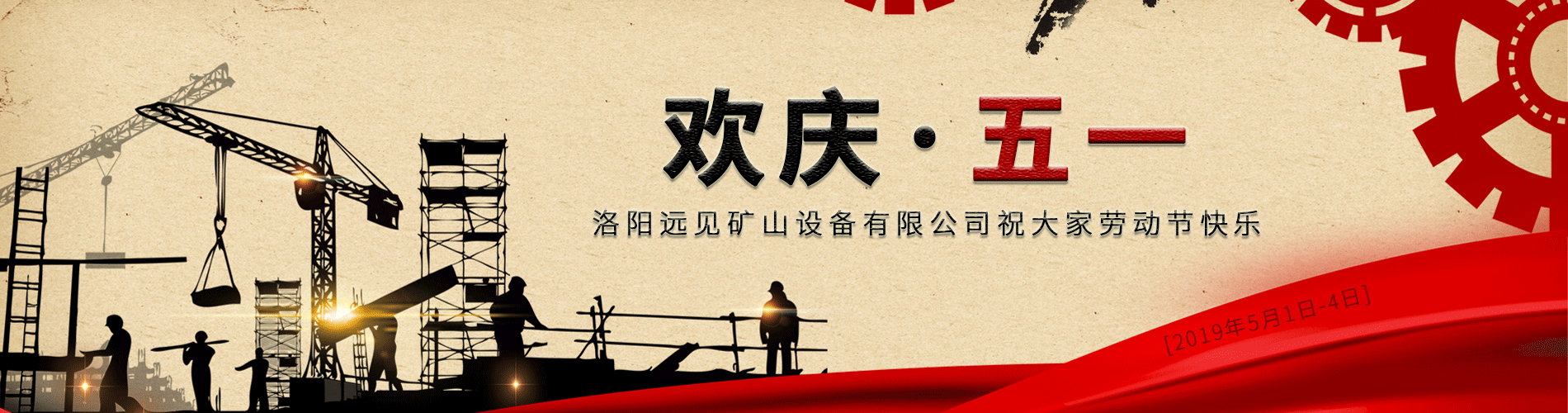 歡慶五一！洛陽(yáng)遠(yuǎn)見(jiàn)祝大家勞動(dòng)節(jié)快樂(lè)！