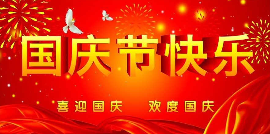 洛陽遠(yuǎn)見礦山設(shè)備有限公司祝大家國慶節(jié)快樂！